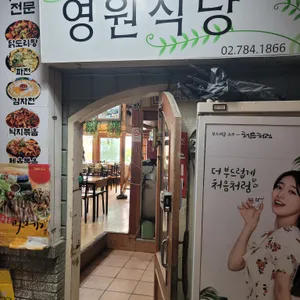 영원식당 리뷰 사진