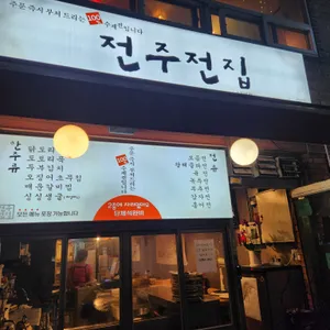 전주전집 리뷰 사진