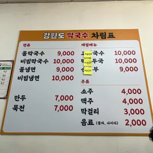 강원도막국수 리뷰 사진