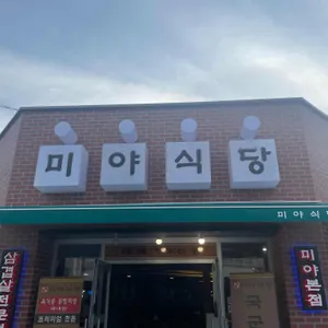 미야식당 리뷰 사진
