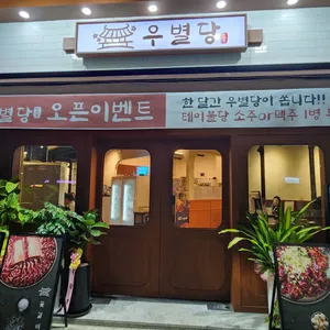 우별당 리뷰 사진
