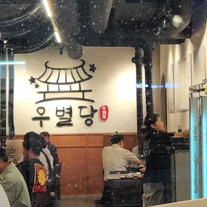 우별당 리뷰 사진
