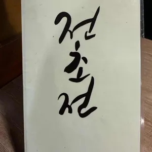 전초전 리뷰 사진