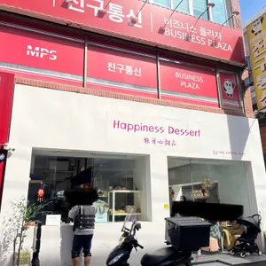 해피니스 디저트 리뷰 사진