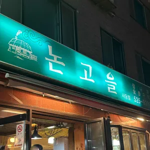 논고을 리뷰 사진