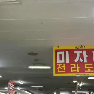 미자네 리뷰 사진
