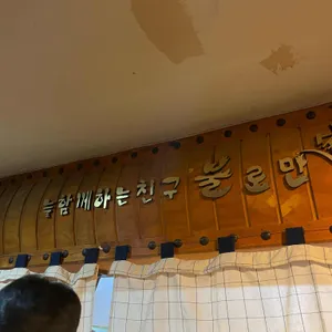불로만숯불바베큐 리뷰 사진