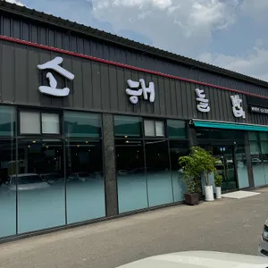 소해들밥 리뷰 사진