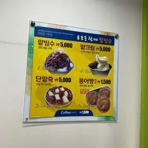 용호동할매팥빙수 리뷰 사진