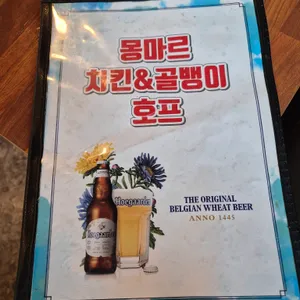 몽마르치킨호프 리뷰 사진