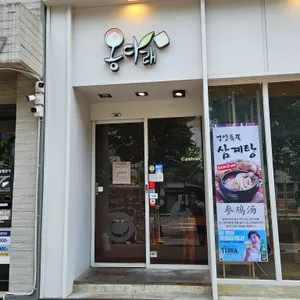 옹다래찜닭 리뷰 사진