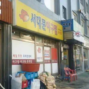 서대문아구찜 리뷰 사진