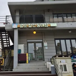 월순 철판 동태찜 리뷰 사진