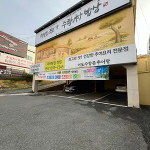 행복을 짓는 수향촌밥상 리뷰 사진