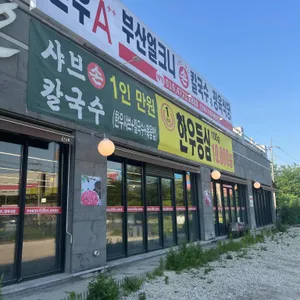 부산얼크니샤브칼국수 대표 사진