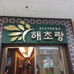 해초랑 리뷰 사진
