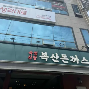 복산돈까스 리뷰 사진