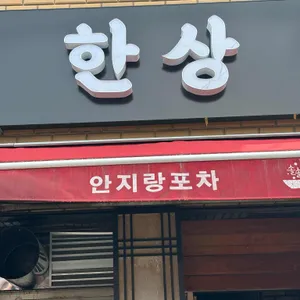 한상 리뷰 사진