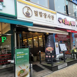 덮밥장사장 리뷰 사진