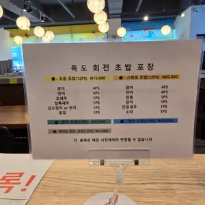독도회전초밥 리뷰 사진