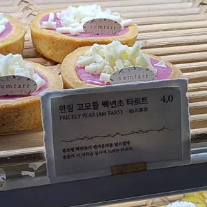 섬타르트 리뷰 사진