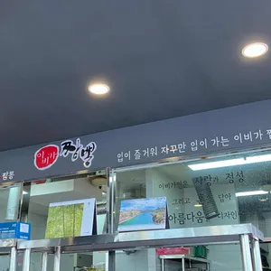 이비가짬뽕 리뷰 사진