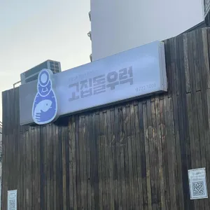 고집돌우럭 리뷰 사진