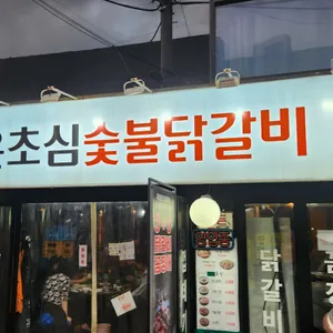 온초심숯불닭갈비 리뷰 사진