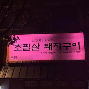초필살돼지구이 리뷰 사진