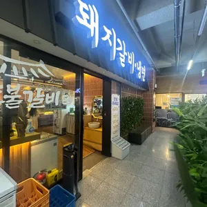 도안숯불갈비 리뷰 사진