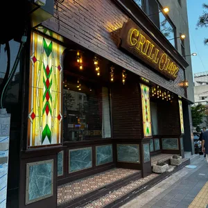 그릴1492 리뷰 사진