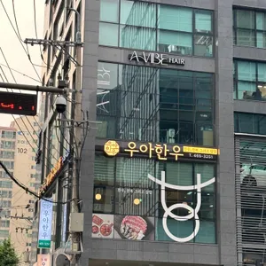 우아한우 리뷰 사진