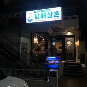 남해삼촌 리뷰 사진