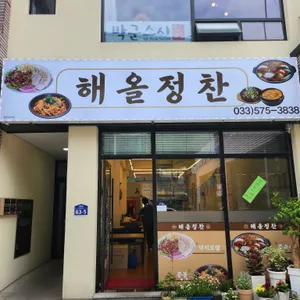 해올정찬 리뷰 사진