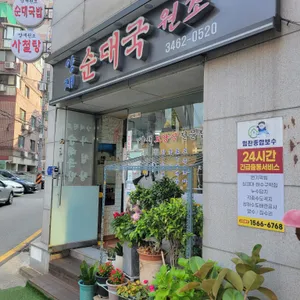 양재순대국사철탕 대표 사진