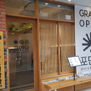 포면당 리뷰 사진