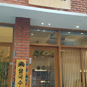 포면당 리뷰 사진
