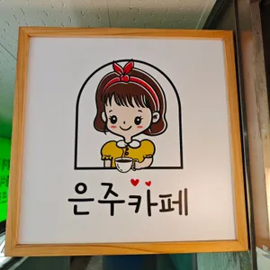 은주카페 리뷰 사진