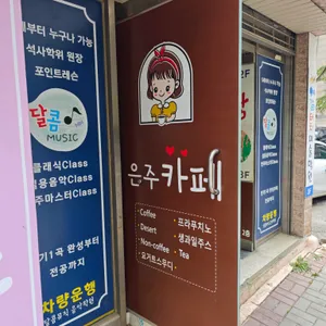 은주카페 리뷰 사진