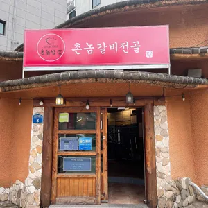 촌놈밥집 대표 사진