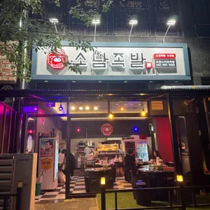 소담족발 리뷰 사진