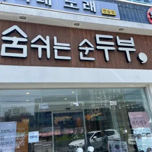 숨쉬는순두부 리뷰 사진