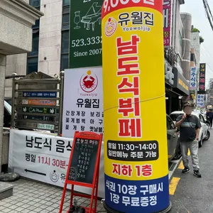 유월집 리뷰 사진