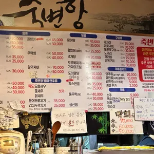죽변항 해물포차 리뷰 사진