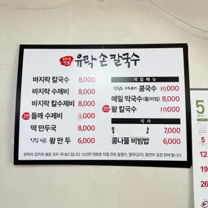 유락손칼국수 리뷰 사진
