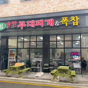 웰빙송탄부대찌개앤폭찹 리뷰 사진