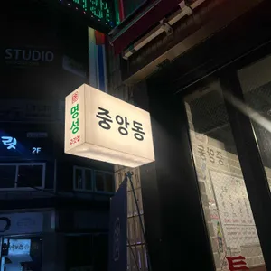 명성고깃집 리뷰 사진