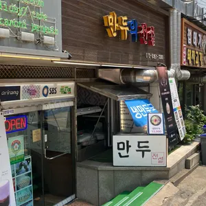 만두의전설 리뷰 사진