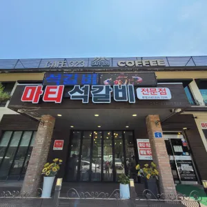 마티석갈비 리뷰 사진