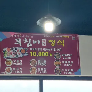 부침이밥상 리뷰 사진